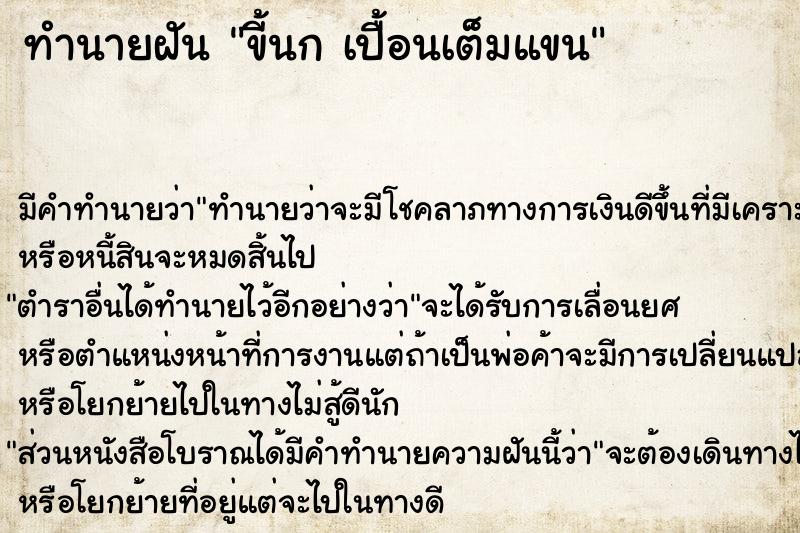 ทำนายฝัน ขี้นก เปื้อนเต็มแขน